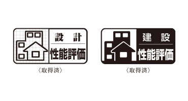「住宅性能評価」取得