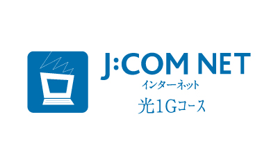高速インターネットが使い放題！！
（専有部）