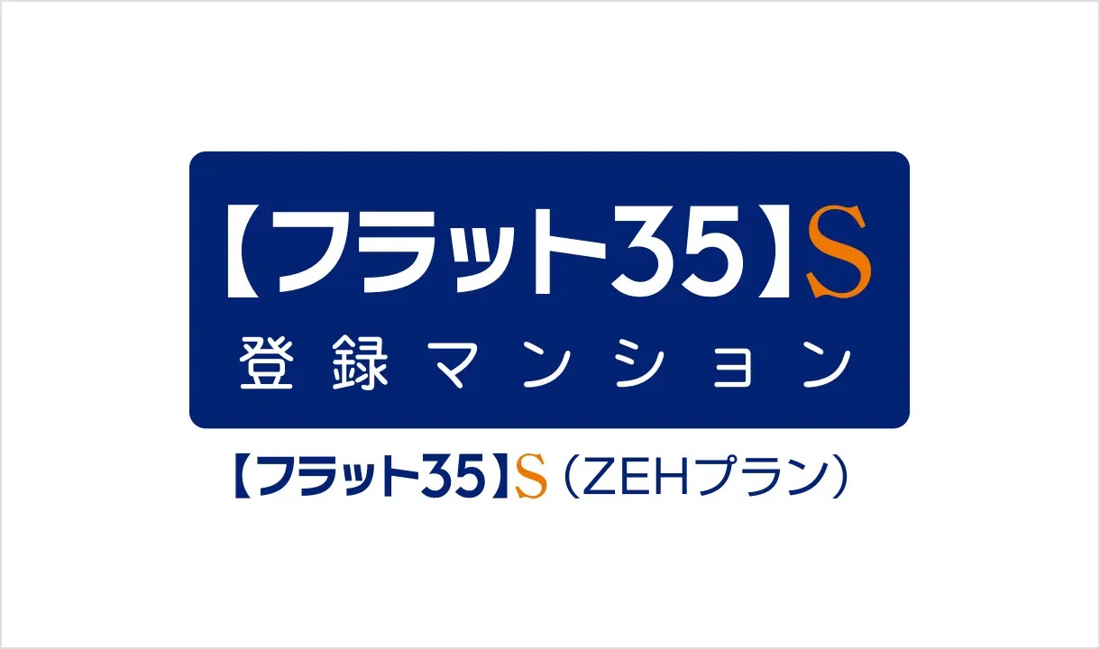 【フラット35】S登録マンション