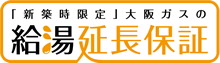 新築住宅に給湯暖房機の10年保証