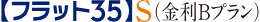 「フラット35」S（金利Bプラン）適合物件