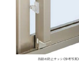 指詰め防止サッシ