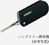 ハンズフリー携帯機