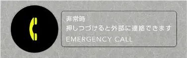 エレベーター内非常用押ボタン