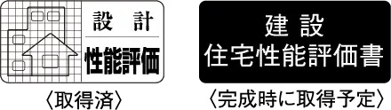 住宅性能評価書付マンション
