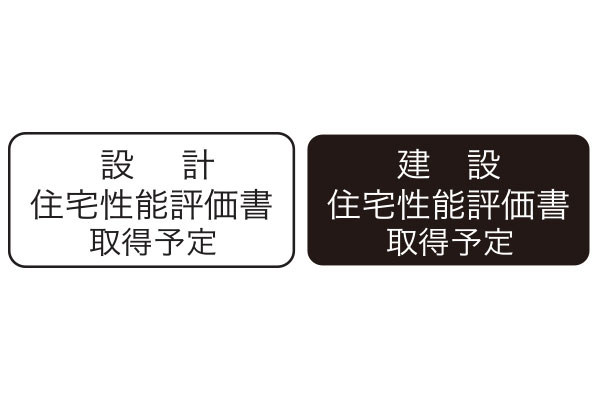 国土交通省大臣による
「住宅性能評価書」を取得（予定）