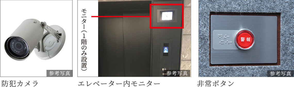 共用部の防犯カメラ及び、エレベーター内モニター※1、防犯窓※2、防犯カメラ・非常ボタン付エレベーター