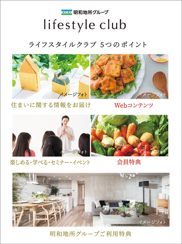 「明和地所グループ ライフスタイルクラブ」は、明和地所グループとお客様のための会員組織です。