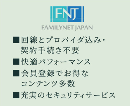 快適なインターネット接続サービス「サイバーホーム」を導入