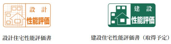 「アメイズ武雄の杜」は、住宅品質確保促進法「設計・建設住宅性能評価書」を取得します。