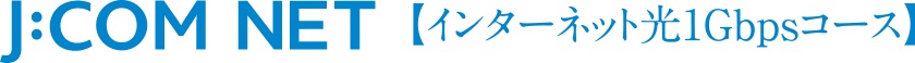 J：COM NET 光1Gが使い放題（全戸加入方式）