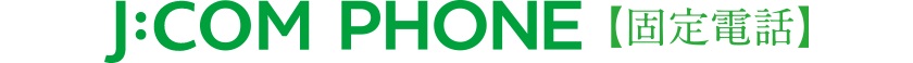 J COM PHONE（固定電話）
