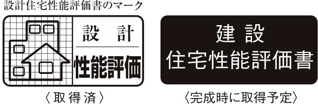 住宅性能評価書付マンション