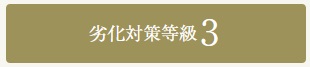 劣化対策等級３