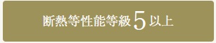断熱等性能等級5以上