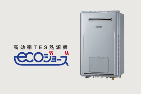 環境にやさしく、暮らしにうれしい東京ガスのTES（テス）
熱源機エコジョーズ