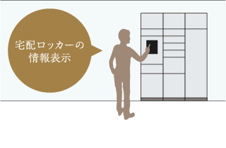 宅配ロッカー連動