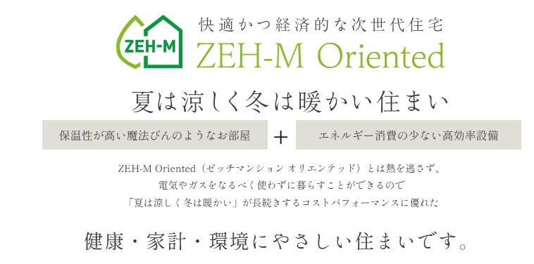 「エスコン」のZEHへの取り組み。
