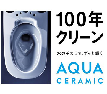 アクアセラミック（100年クリーン）