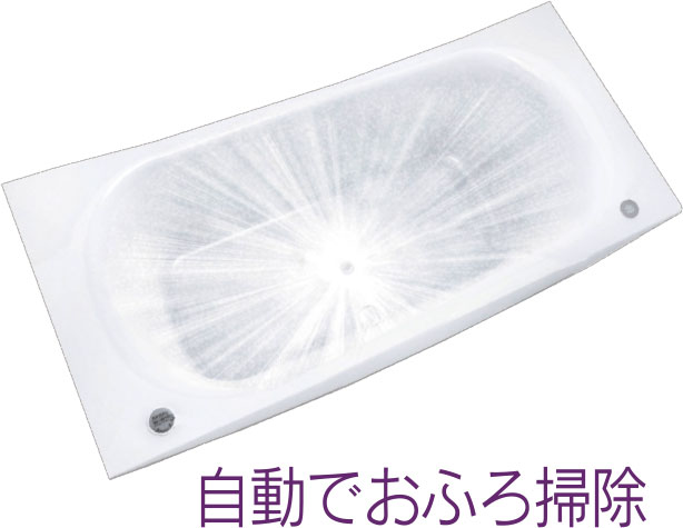 おそうじ浴槽