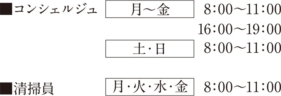 コンシェルジュ& 清掃員 駐在