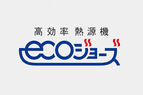 高効率型熱源機 エコジョーズ