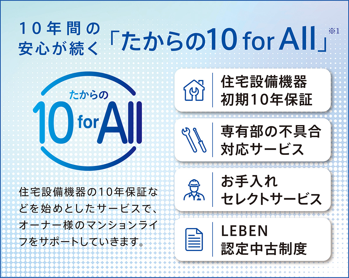 10年間の安心が続く「たからの10 for All」
