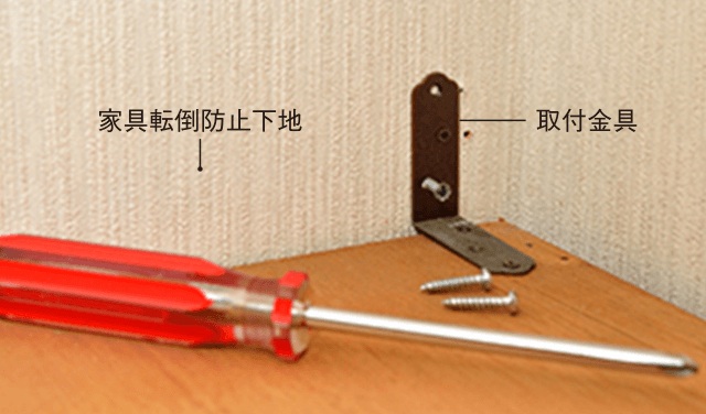 家具転倒防止下地