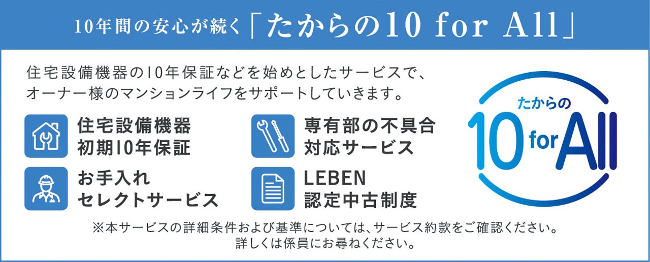 10年間の安心が続く「たからの10 for All」