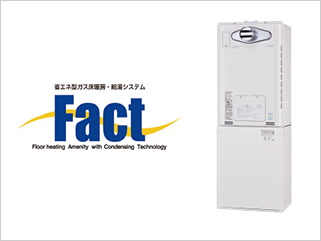 省エネ型ガス床暖房・給湯システム［Fact］