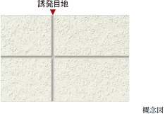 ひび割れ防止対策