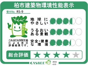 柏市建築物環境性能表示