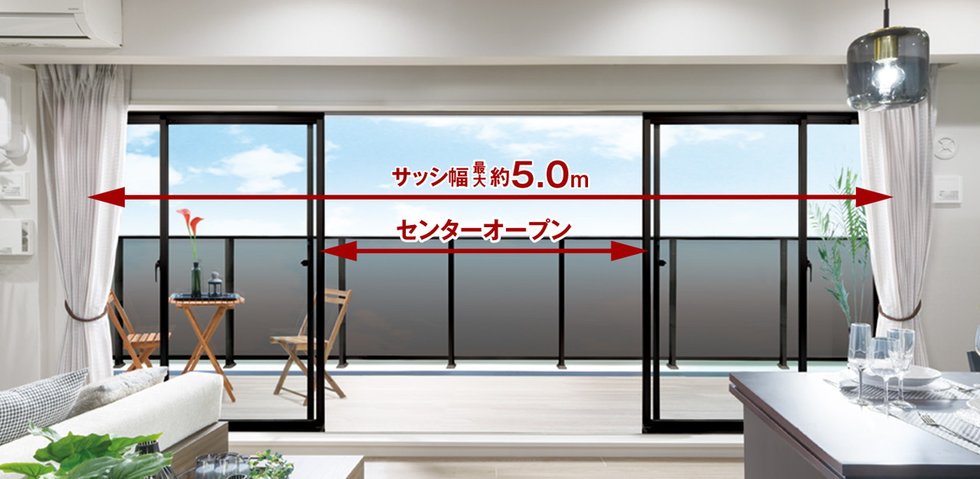 幅最大約5.0mのワイドサッシ