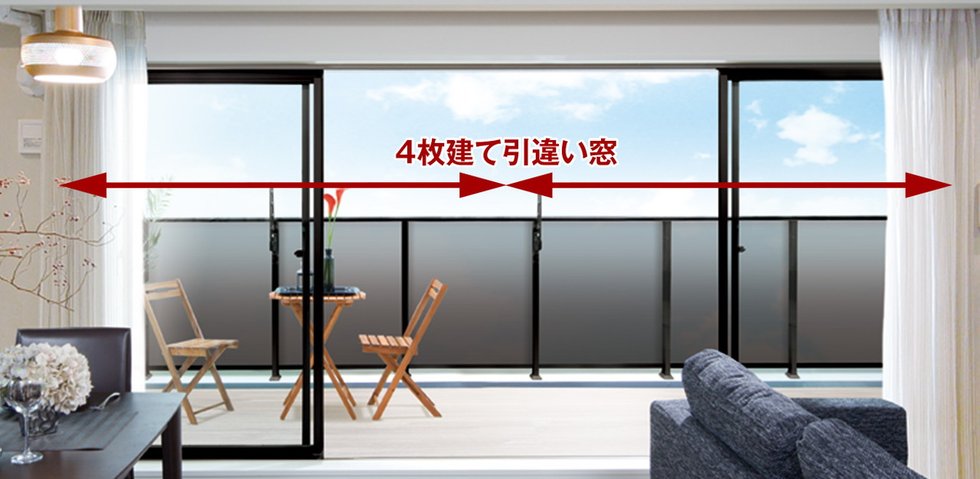 リビング・ダイニングにセンターオープンサッシや4枚建て引違い窓を採用