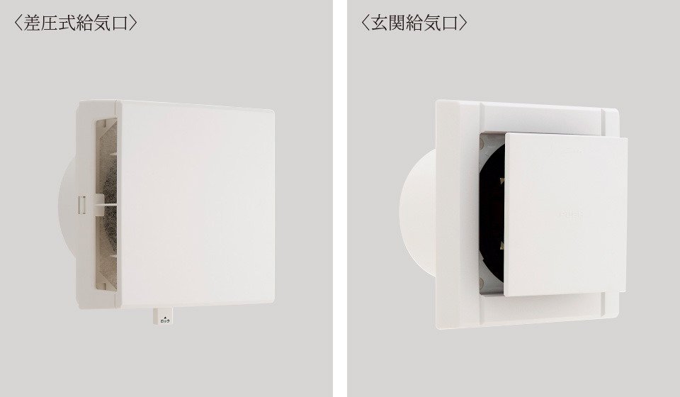差圧式給気口・玄関給気口