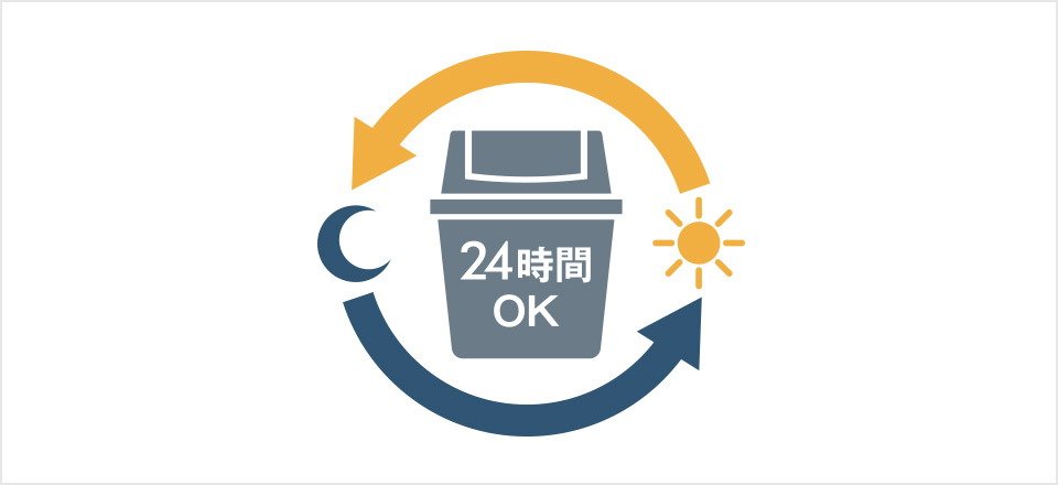 24時間ゴミ出し可能