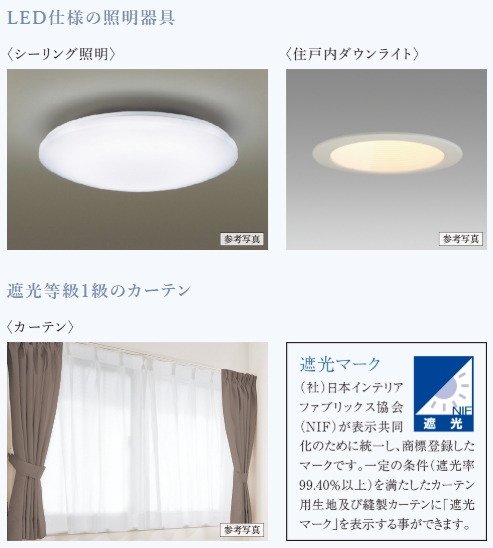 LED仕様の照明器具・遮光等級1級のカーテン