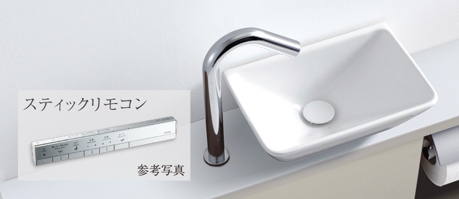 自動水栓付手洗いカウンター/スティックリモコン