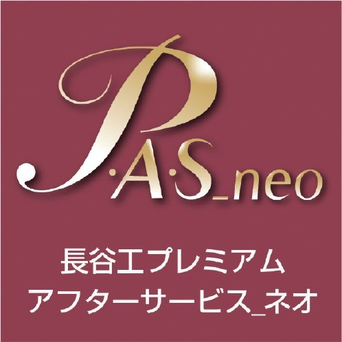 長谷工プレミアムアフターサービス_neo