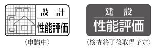 住宅性能評価