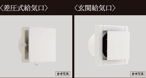 差圧式給気口・玄関給気口