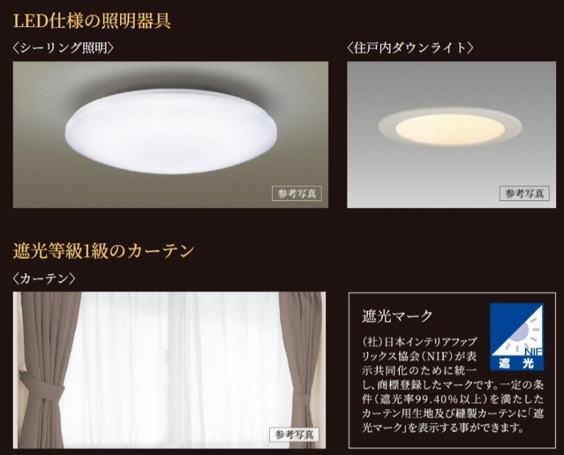 LED仕様の照明器具・遮光等級1級のカーテン