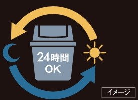 24時間ゴミ出し可能