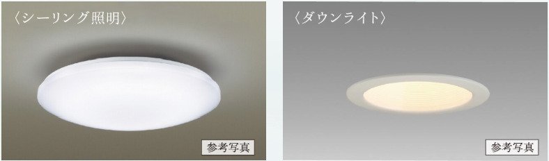 全室にLED仕様の照明器具