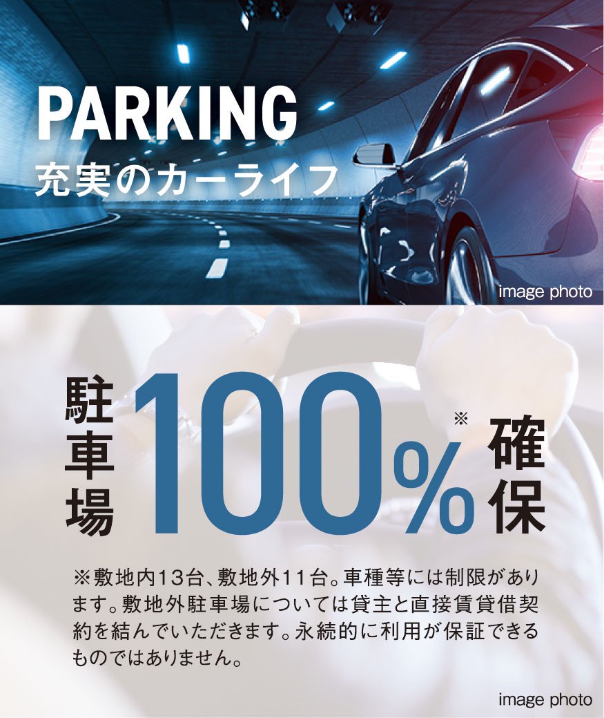 駐車場100%確保