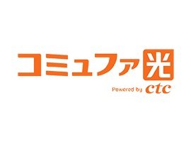 コミュファ光（TV・ネットサービス）