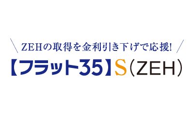 フラット35 S（ZEH）適合物件