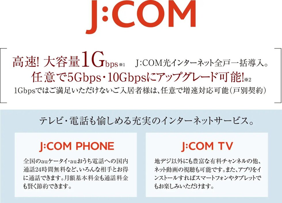 安心・快適な高速インターネットが使い放題（全住戸加入方式）。