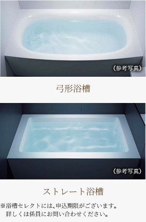 「弓形浴槽」・「ストレート浴槽」のいずれかから選択していただけます。