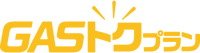 大阪ガスのGASトクプラン
「あっためトク料金エコジョーズプラン」
